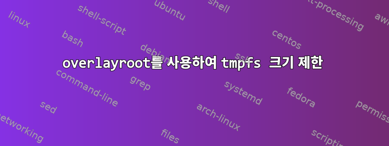 overlayroot를 사용하여 tmpfs 크기 제한