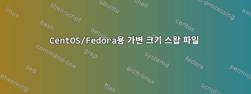 CentOS/Fedora용 가변 크기 스왑 파일