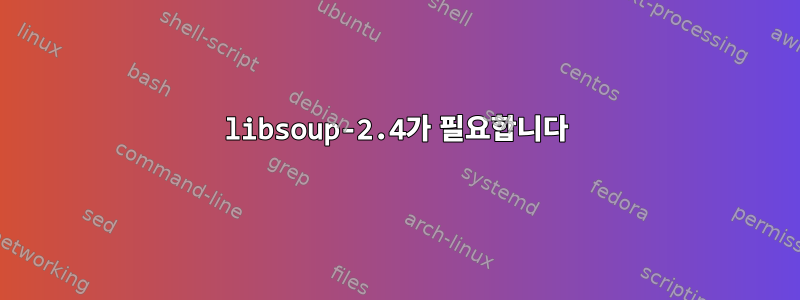 libsoup-2.4가 필요합니다