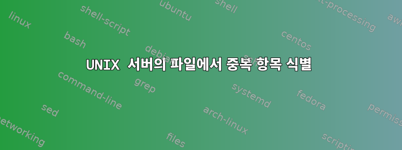 UNIX 서버의 파일에서 중복 항목 식별