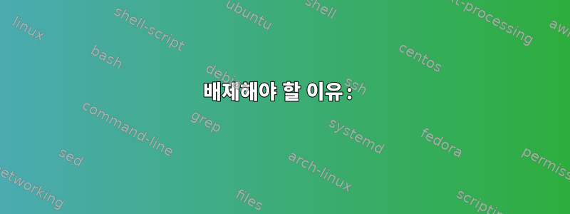 배제해야 할 이유: