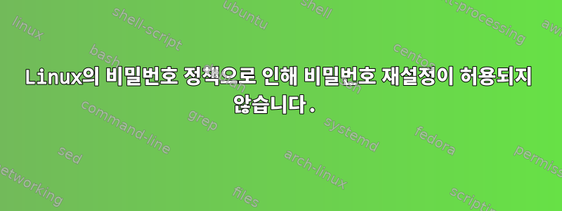 Linux의 비밀번호 정책으로 인해 비밀번호 재설정이 허용되지 않습니다.