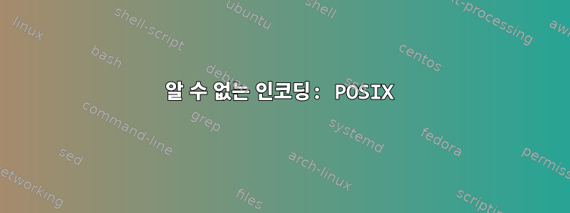 알 수 없는 인코딩: POSIX