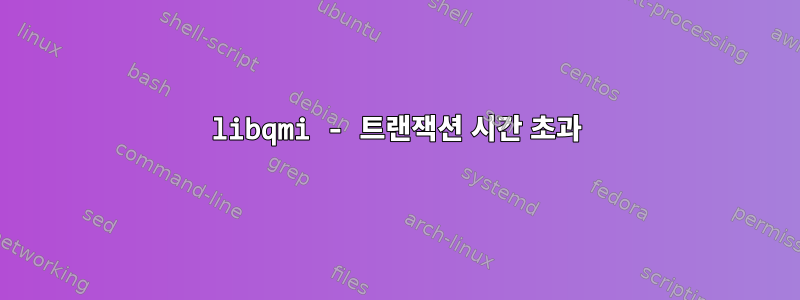 libqmi - 트랜잭션 시간 초과