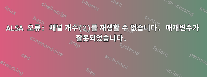 ALSA 오류: 채널 개수(2)를 재생할 수 없습니다. 매개변수가 잘못되었습니다.