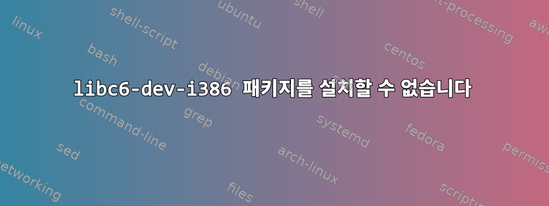 libc6-dev-i386 패키지를 설치할 수 없습니다