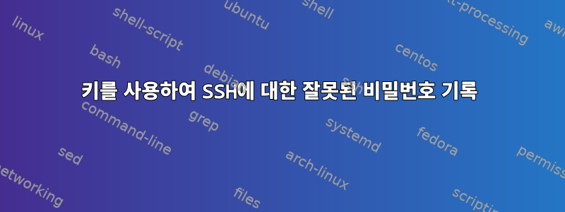 키를 사용하여 SSH에 대한 잘못된 비밀번호 기록