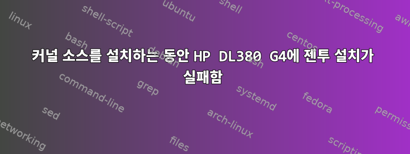 커널 소스를 설치하는 동안 HP DL380 G4에 젠투 설치가 실패함