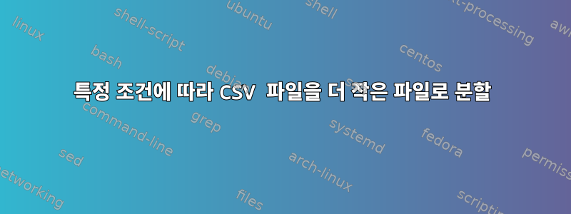 특정 조건에 따라 CSV 파일을 더 작은 파일로 분할