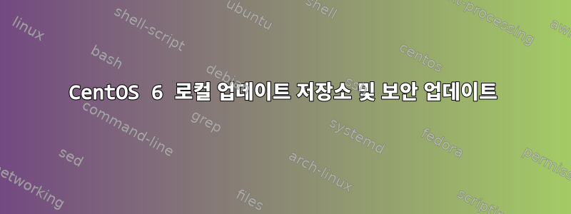 CentOS 6 로컬 업데이트 저장소 및 보안 업데이트