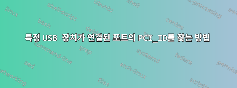 특정 USB 장치가 연결된 포트의 PCI_ID를 찾는 방법