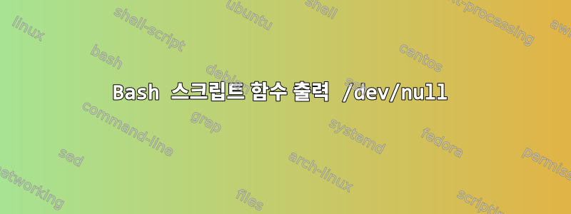 Bash 스크립트 함수 출력 /dev/null