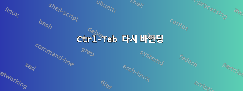 Ctrl-Tab 다시 바인딩