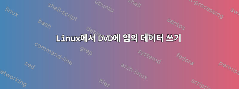 Linux에서 DVD에 임의 데이터 쓰기