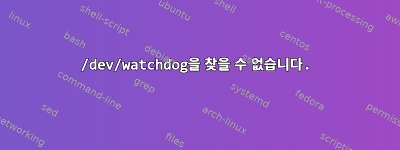 /dev/watchdog을 찾을 수 없습니다.