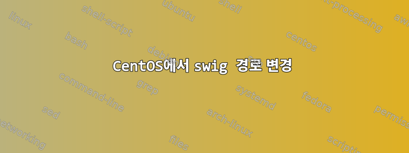 CentOS에서 swig 경로 변경