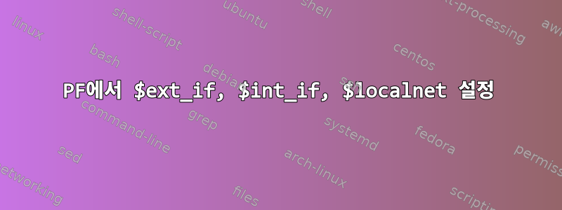 PF에서 $ext_if, $int_if, $localnet 설정