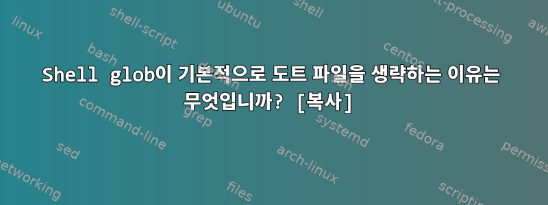 Shell glob이 기본적으로 도트 파일을 생략하는 이유는 무엇입니까? [복사]