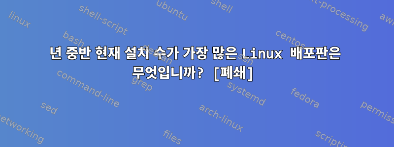 2010년 중반 현재 설치 수가 가장 많은 Linux 배포판은 무엇입니까? [폐쇄]