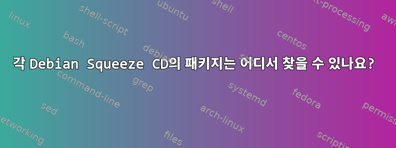 각 Debian Squeeze CD의 패키지는 어디서 찾을 수 있나요?