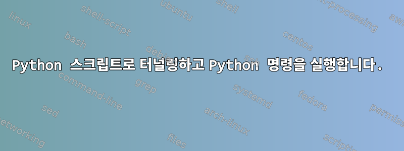 Python 스크립트로 터널링하고 Python 명령을 실행합니다.