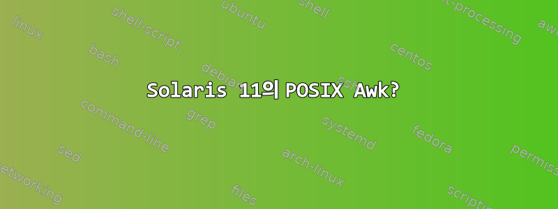 Solaris 11의 POSIX Awk?