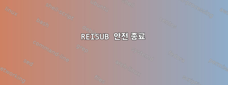 REISUB 안전 종료