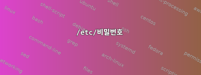 /etc/비밀번호