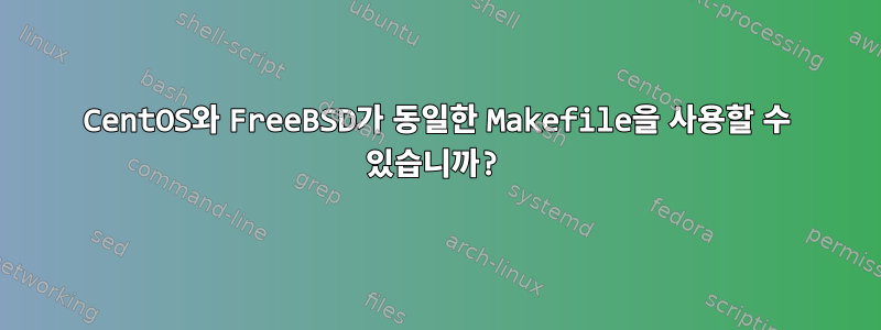 CentOS와 FreeBSD가 동일한 Makefile을 사용할 수 있습니까?