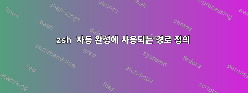 zsh 자동 완성에 사용되는 경로 정의