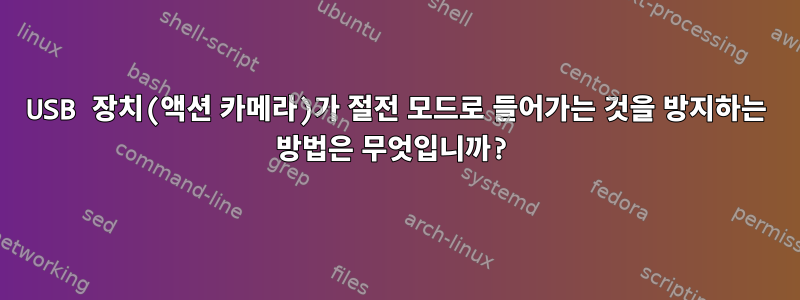 USB 장치(액션 카메라)가 절전 모드로 들어가는 것을 방지하는 방법은 무엇입니까?