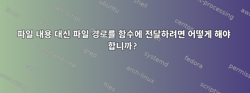 파일 내용 대신 파일 경로를 함수에 전달하려면 어떻게 해야 합니까?