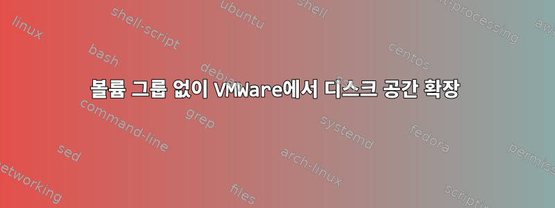 볼륨 그룹 없이 VMWare에서 디스크 공간 확장