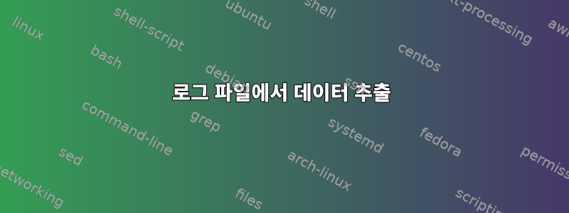 로그 파일에서 데이터 추출