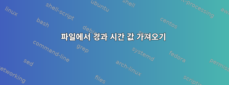 파일에서 경과 시간 값 가져오기