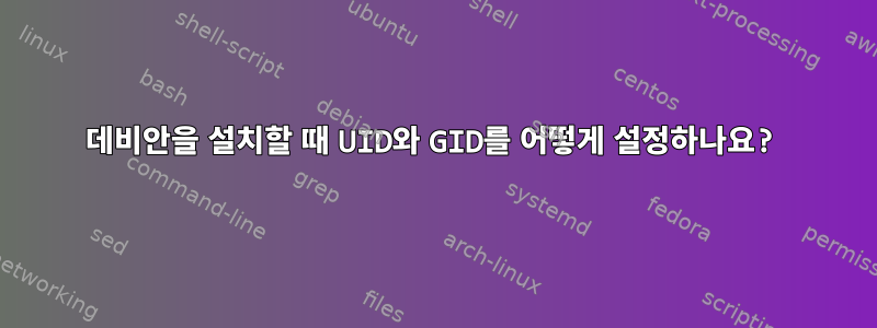 데비안을 설치할 때 UID와 GID를 어떻게 설정하나요?