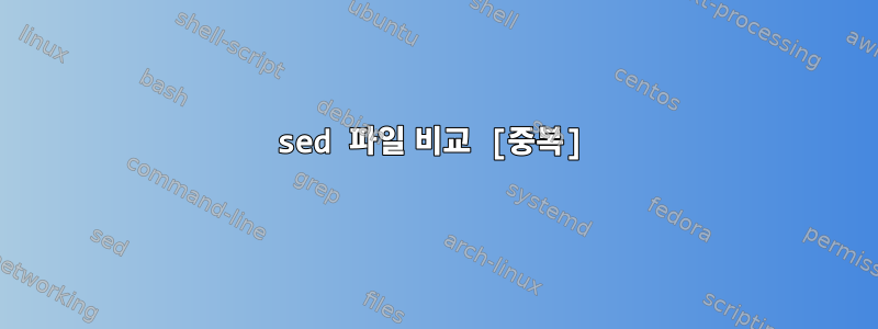 sed 파일 비교 [중복]