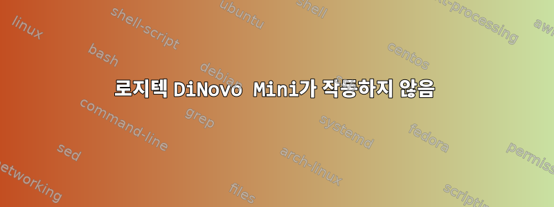 로지텍 DiNovo Mini가 작동하지 않음