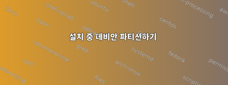 설치 중 데비안 파티션하기