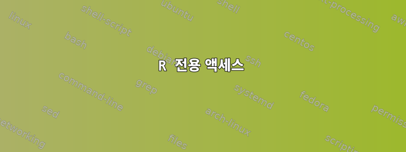 R 전용 액세스