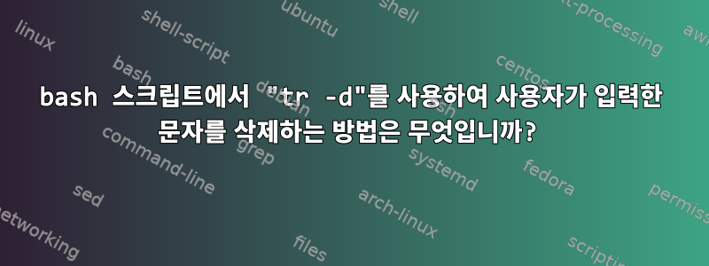 bash 스크립트에서 "tr -d"를 사용하여 사용자가 입력한 문자를 삭제하는 방법은 무엇입니까?