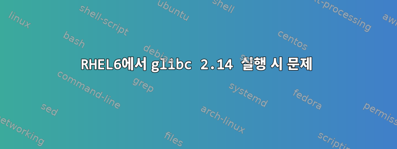 RHEL6에서 glibc 2.14 실행 시 문제