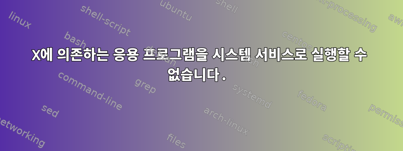 X에 의존하는 응용 프로그램을 시스템 서비스로 실행할 수 없습니다.