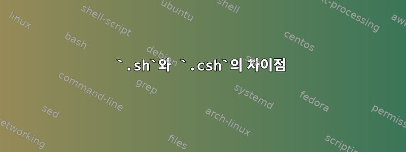 `.sh`와 `.csh`의 차이점