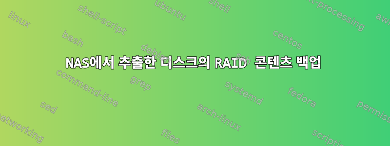 NAS에서 추출한 디스크의 RAID 콘텐츠 백업