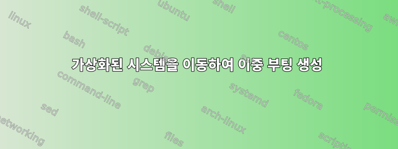 가상화된 시스템을 이동하여 이중 부팅 생성