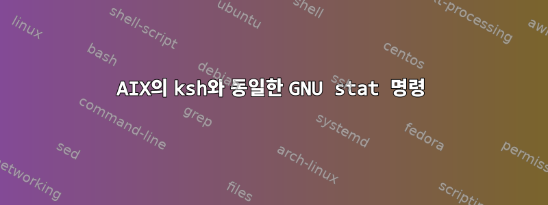 AIX의 ksh와 동일한 GNU stat 명령