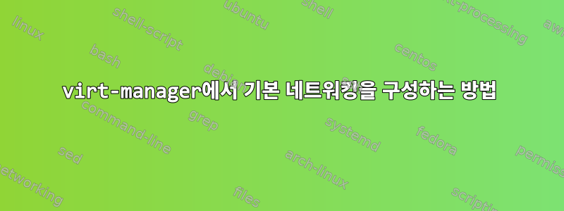 virt-manager에서 기본 네트워킹을 구성하는 방법