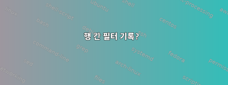 행 간 필터 기록?