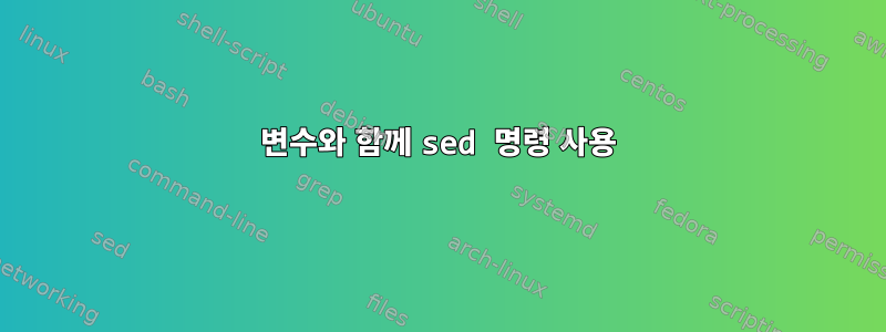 변수와 함께 sed 명령 사용